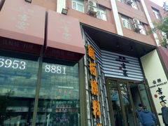 -仙桐吉宴铁板烧·精致料理