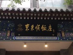 -东来顺饭庄(新源里店)