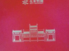 -花家怡园(四合院总店)