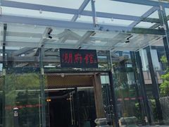 -潮府馆·非遗潮州菜·港式点心(世纪公园店)