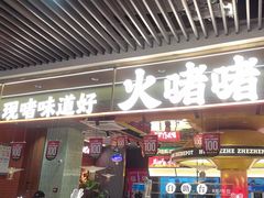 -火啫啫·粤式啫啫煲(南京弘阳店)