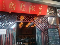 -盖碗儿梨园·变脸吐火·川剧(天府广场店)