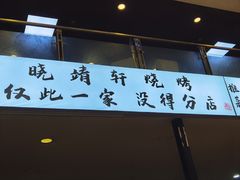门面-晓靖轩烧烤(沙河风情店)
