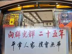 -粤·向群饭店(龙津东路总店)