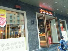 门面-四姐妹东北饺子(沙尾路店)