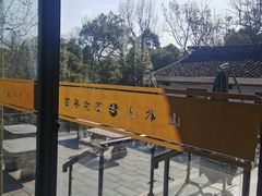 -山外山菜馆(玉泉路店)