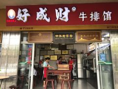 -好成财牛排馆(涂门街总店)