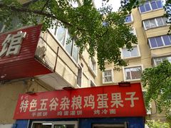 -李记特色五谷杂粮鸡蛋果子