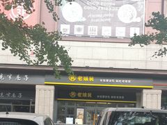 -老娘舅中式快餐(美好广场店)