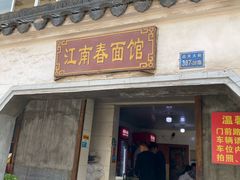 门面-泰顺江南春面馆