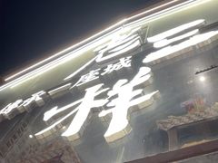 -老三样·旧食新味(万寿宫店)