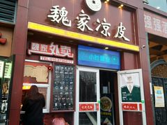 门面-魏家凉皮(十里河店)