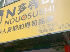 门面-N多寿司(西湖道店)