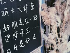 -一号铺子·大炉茶