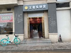 门面-王老头炒货(天坛东路店)