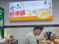 -老袁炒年糕(富豪路店)