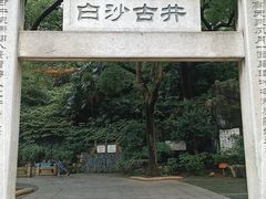 -白沙古井