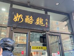 -奶酪魏(牛街总店)