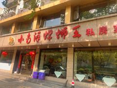 -小南洋螺蛳王私房菜(建国南路店)