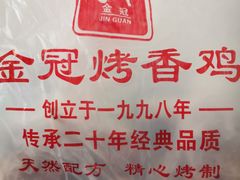 -金冠烤香鸡
