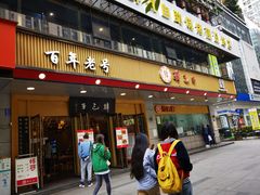 门面-韩包子(建设路店)