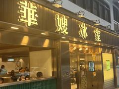 -华嫂冰室(湾仔店)