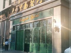 -卢布林西餐厅(万正店)