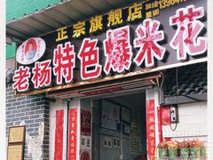 门面-正宗老杨特色爆米花(四棉店)