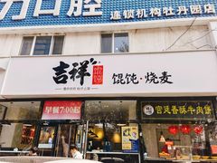 门面-吉祥馄饨(牡丹园店)