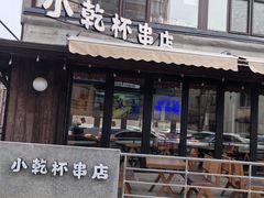 -小乾杯串店•16年沈阳烧烤(文安路店)