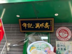 门面-年记·兴顺斋 牛街清真熟食小吃店