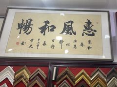 -宸宸画框裱画配框工厂店(莘庄店)