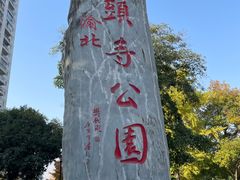 -龙头寺公园