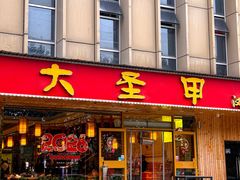 -大圣甲(汉口店)