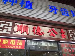 门面-顺德公美食(西乡店)