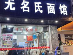 -无名氏面馆(邮电路店)