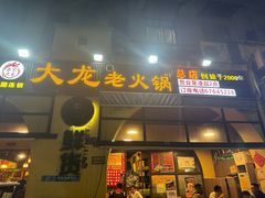 -大龙火锅(老店)