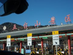 -五台山风景名胜区