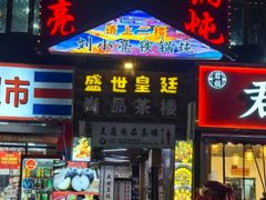 -刘小亮东北铁锅炖(金楠天街第六分店)