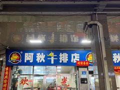 门面-阿秋牛排(湖心街店)