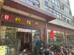门面-祈胜邨•顺德鱼生•顺德菜(容桂店)