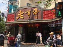 门面-老半斋(福州路店)