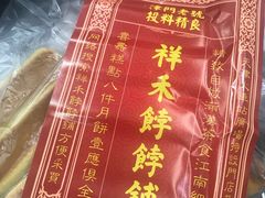 -祥禾饽饽铺·中式糕点(天津河东美福园店)