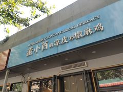 门面-董小西的凉皮和椒麻鸡(三元桥店)