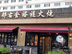 -左邻右舍褡裢火烧(石榴园店)