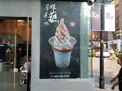 门面-麦丽丝红油辣椒冰淇淋(江家巷店)