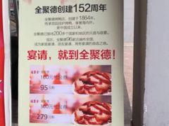 -全聚德(新街口店)