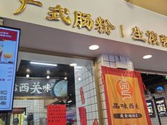 -西关明记肠粉(荔枝湾店)