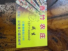 -香竹农庄•传统竹筒饭(十年店)