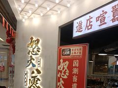 -怒火八零串串火锅(大渡口新天泽店)
